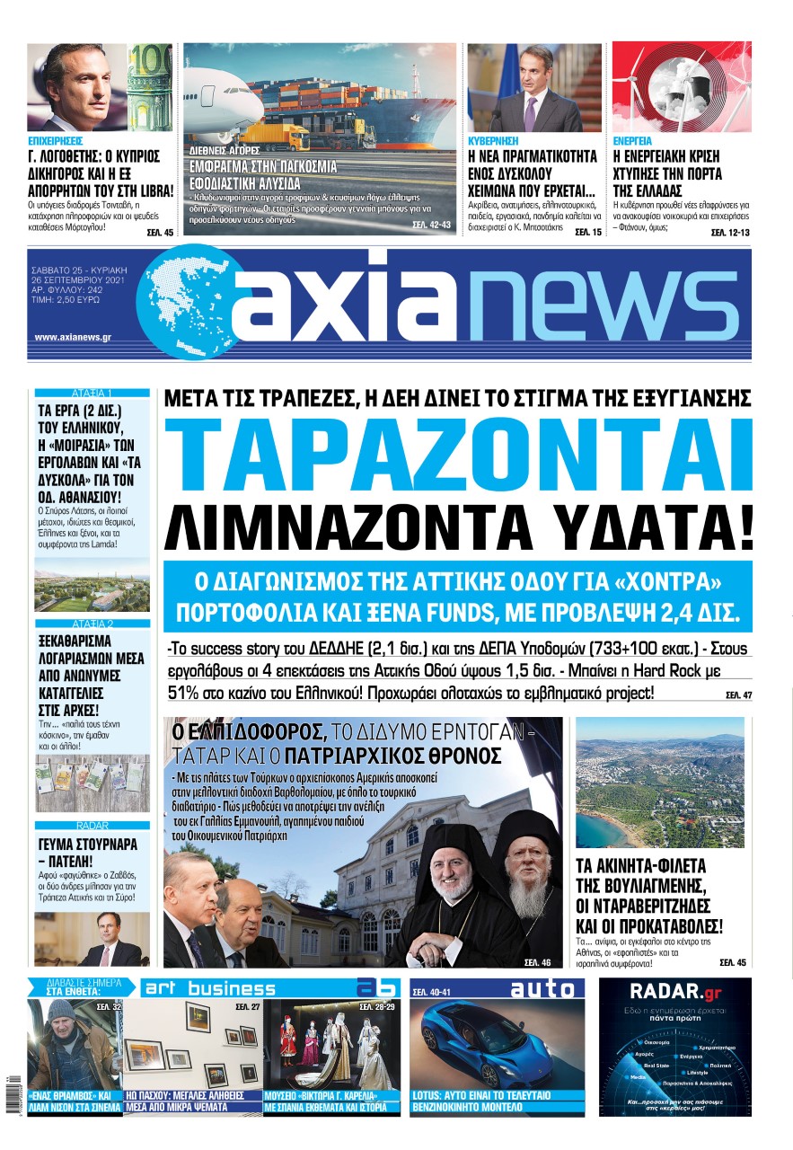 Με τίτλο: «Ταράζονται λιμνάζοντα ύδατα!» κυκλοφορεί αύριο, Σάββατο 25 Σεπτεμβρίου, η «Axianews».