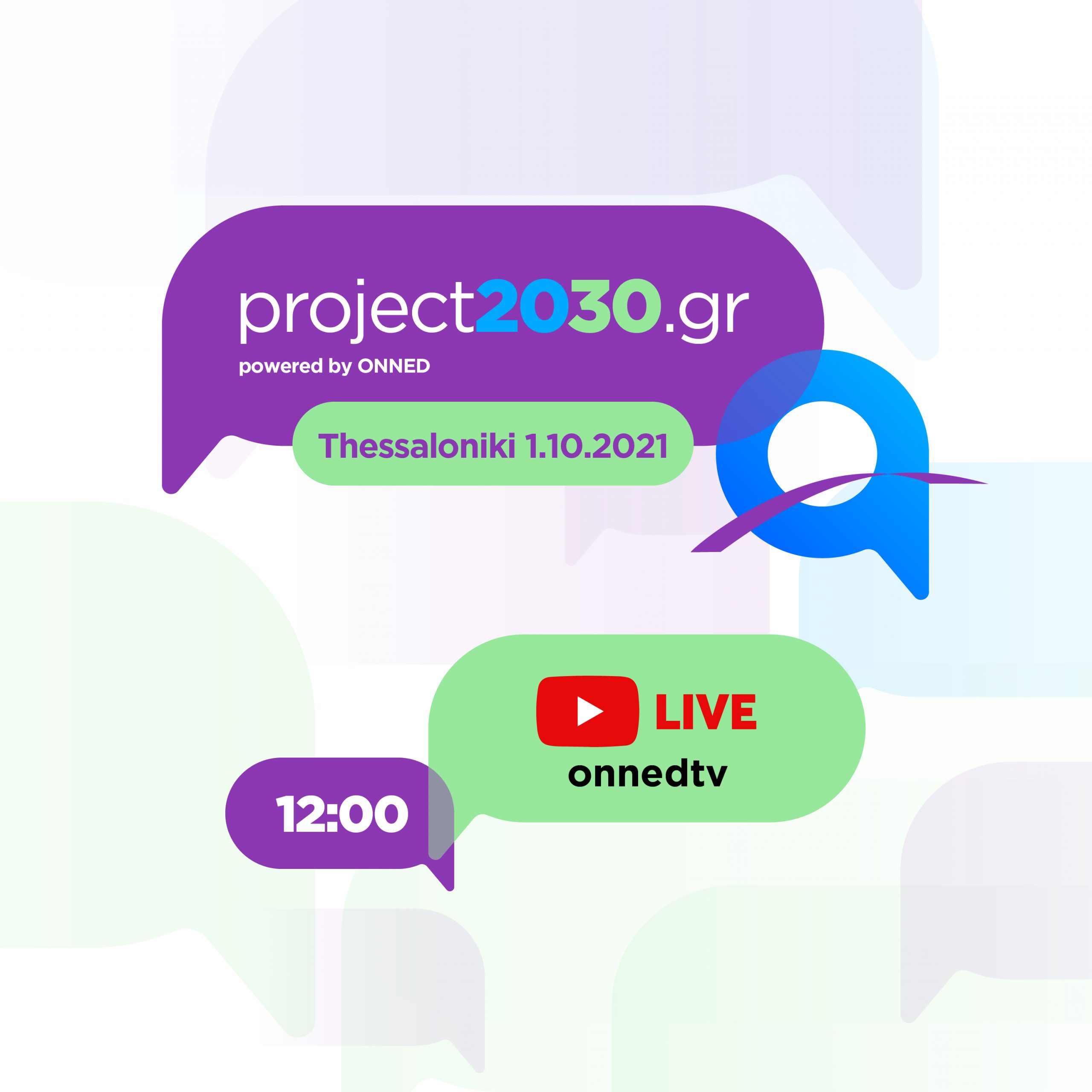Project #2030gr Youth Forum powered by ΟΝΝΕΔ @Thessaloniki