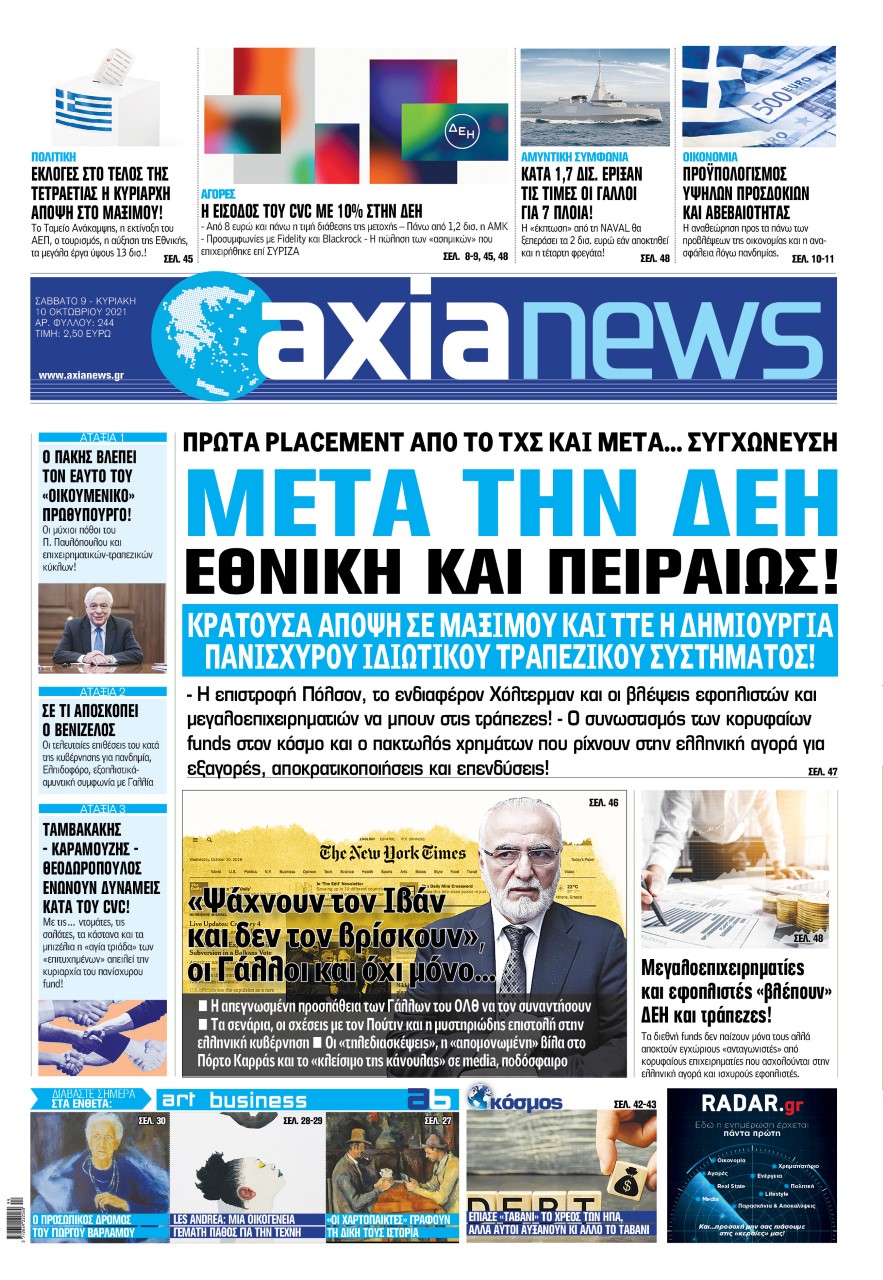 Στην «Axianews»: «Μετά την ΔΕΗ Εθνική και Πειραιώς!»