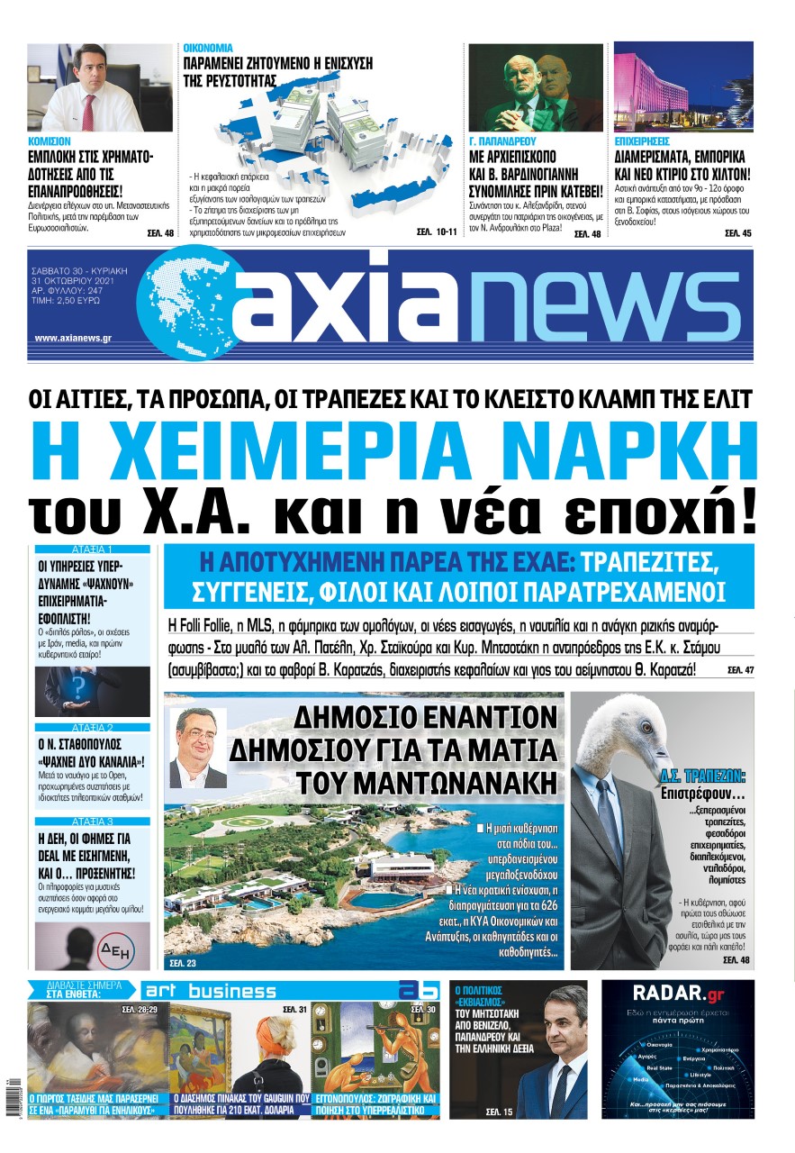 Στην «Axianews»: «H χειμερία νάρκη του Χ.Α. και η νέα εποχή!»