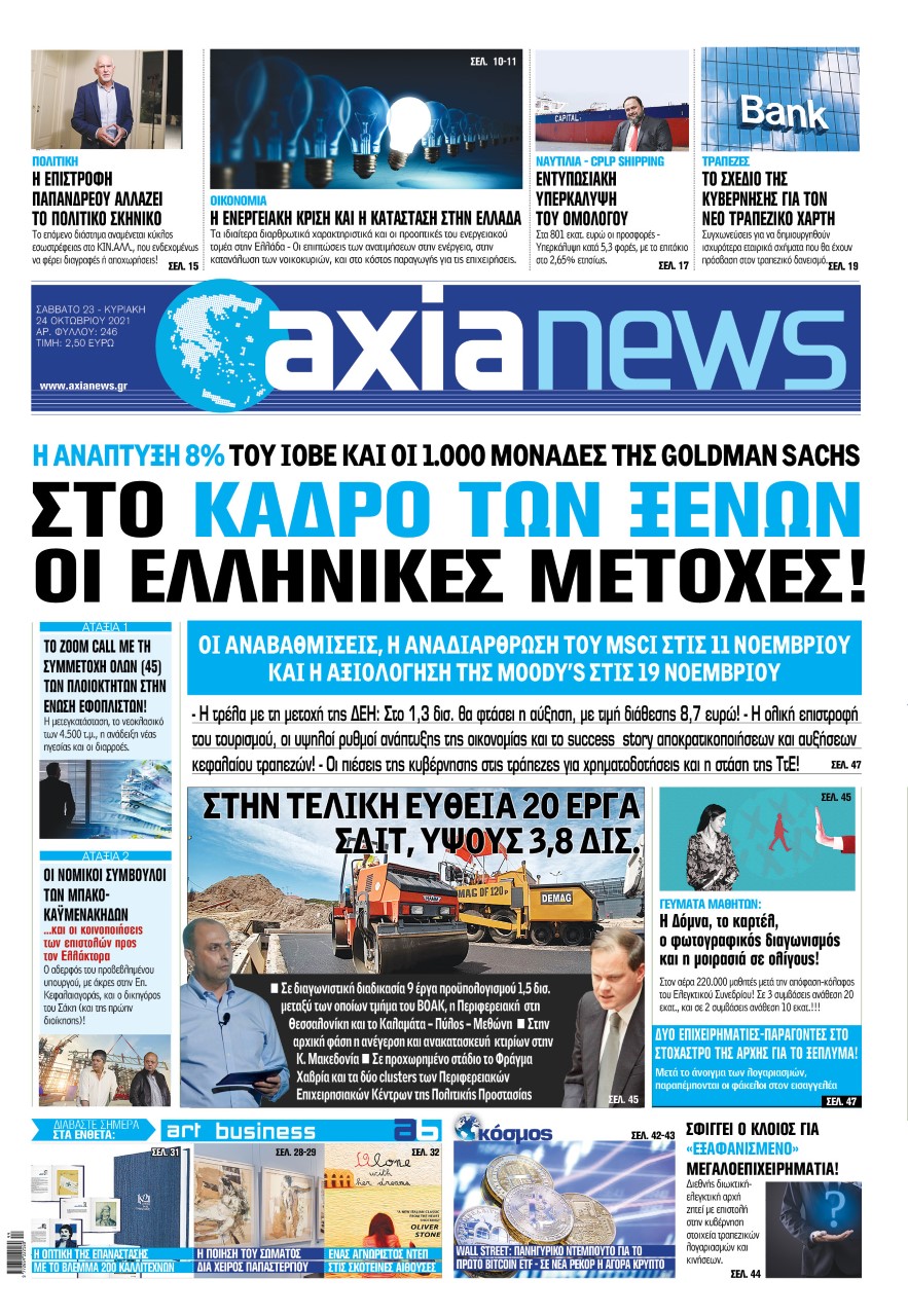Στην «Axianews»: Στο κάδρο των ξένων οι ελληνικές μετοχές!