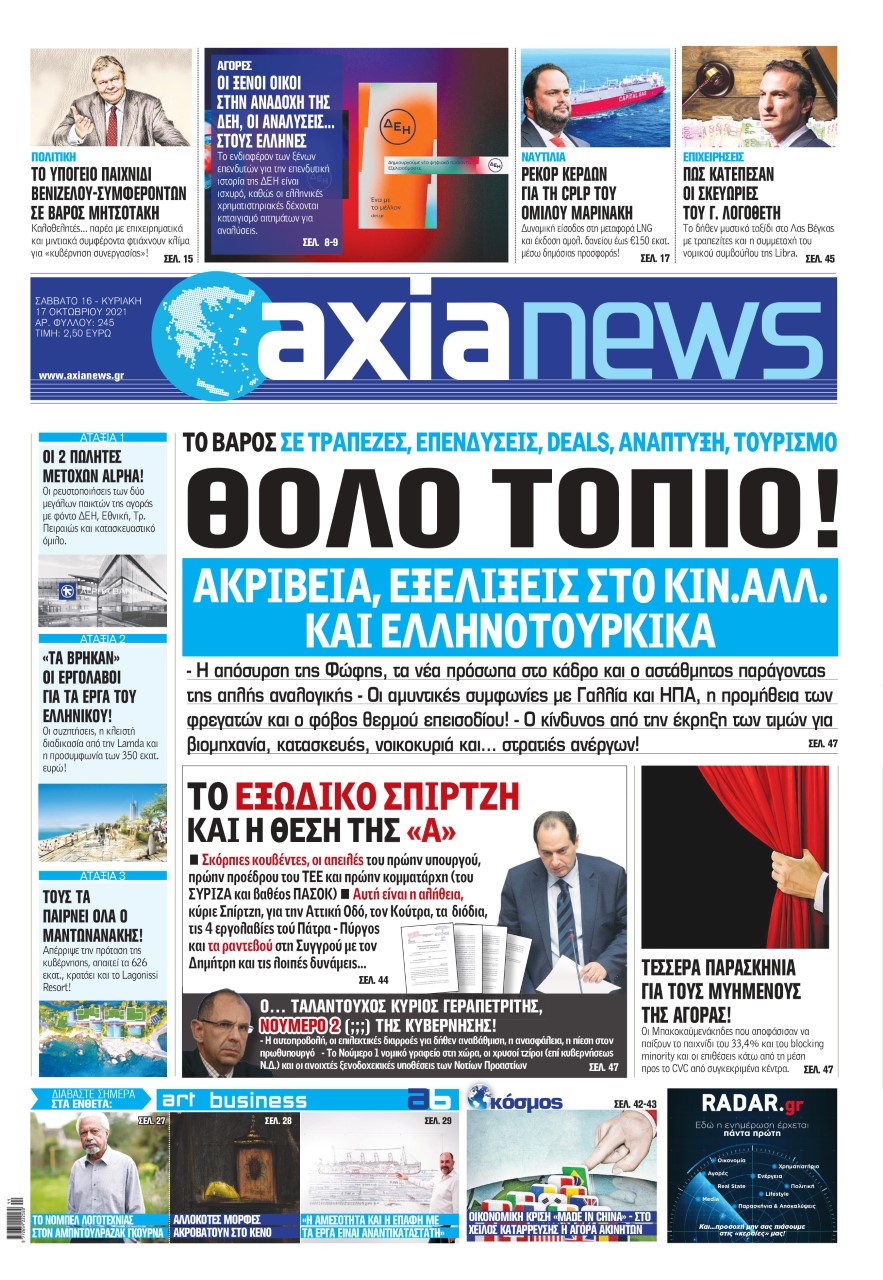 Με τίτλο: «Θολό τοπίο!» κυκλοφορεί αύριο, Σάββατο 16 Οκτωβρίου, η «Axianews».