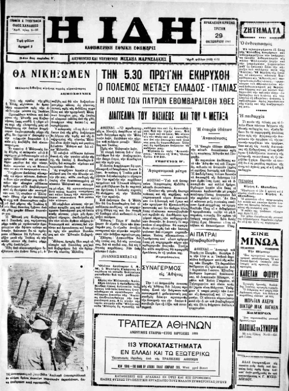 28η Οκτωβρίου 1940: Τι έγραφαν οι εφημερίδες της εποχής