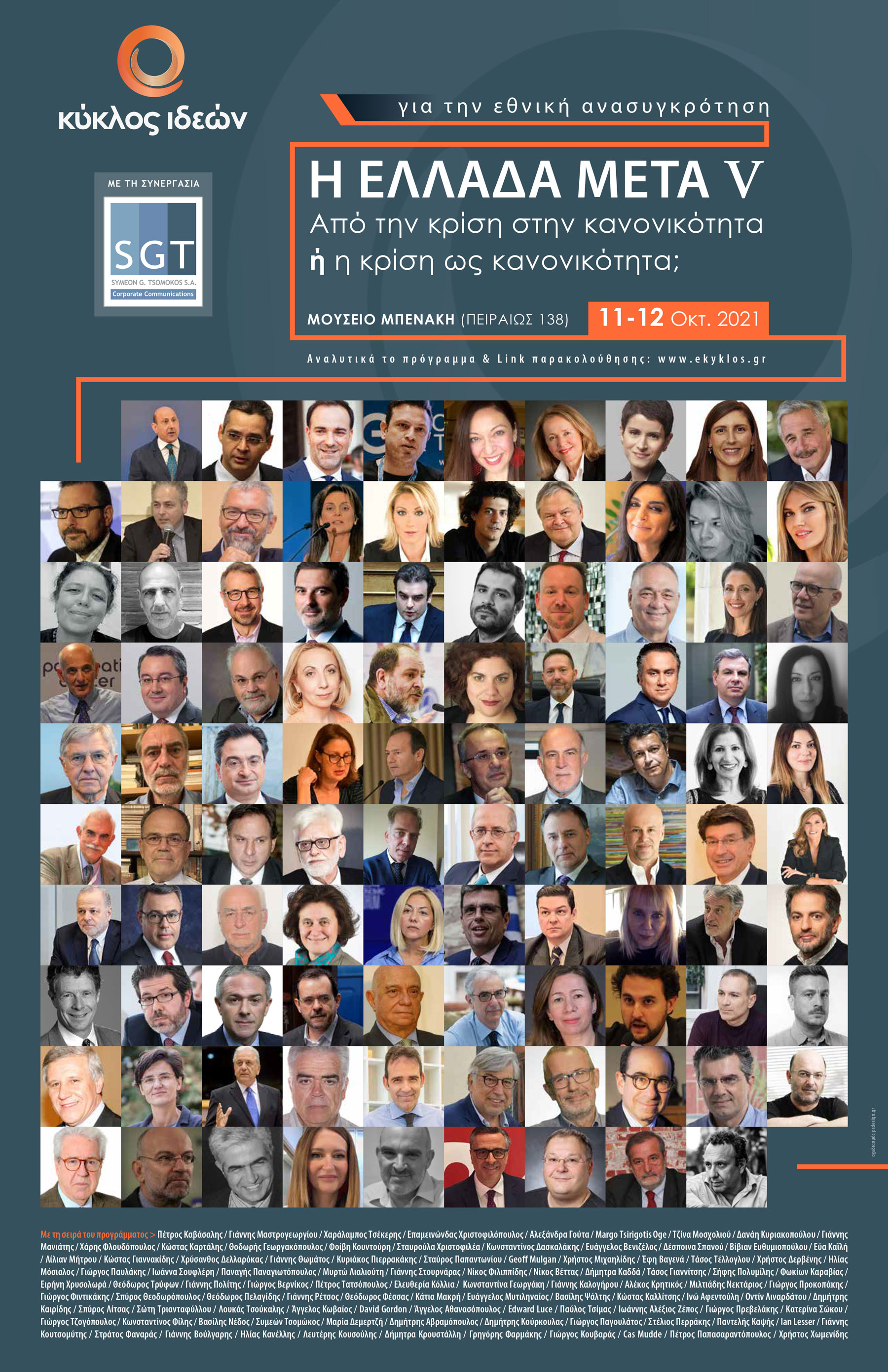   11-12 Οκτωβρίου 2021 - Η ΕΛΛΑΔΑ ΜΕΤΑ V: Από την κρίση στην κανονικότητα ή η κρίση ως κανονικότητα;