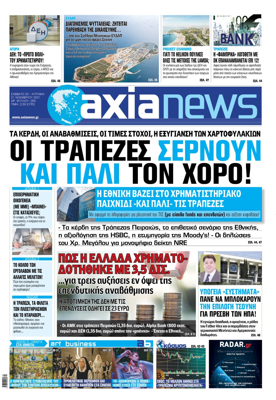 Στην «Axianews»: «Οι τράπεζες σέρνουν και πάλι τον χορό!»