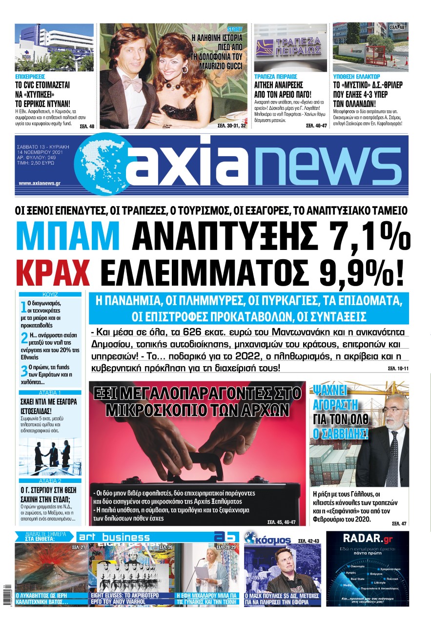 Με τίτλο: «Μπαμ ανάπτυξης 7,1%, κραχ ελλείμματος 9.9%» κυκλοφορεί αύριο, Σάββατο 13 Νοεμβρίου η «Axianews».