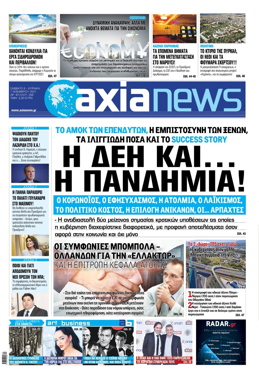 Στη «Axianews»: «H ΔΕΗ και… η πανδημία»