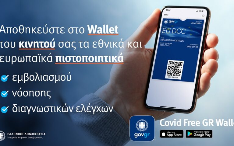 Covid Free Gr Wallet: Η εφαρμογή αποθήκευσης βεβαιώσεων και πιστοποιητικών κορωνοϊού σε κινητά και tablet