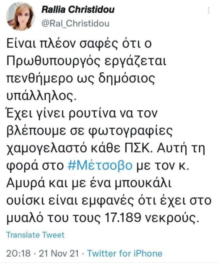 Μαξίμου: Η Χρηστίδου να ζητήσει συγγνώμη για τα fake news για επίσκεψη Μητσοτάκη στο Μέτσοβο