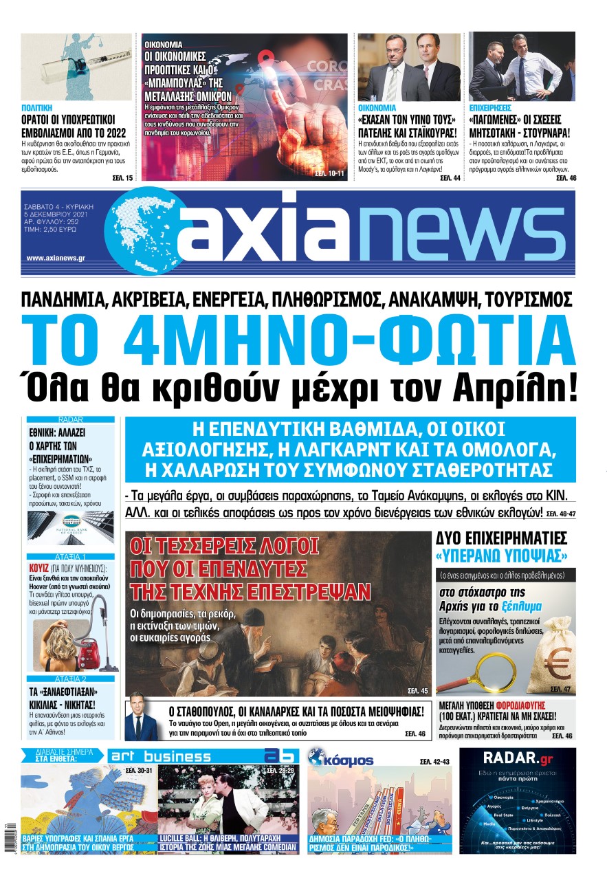 Στην «Axianews»:  «To 4μηνο-φωτιά - Όλα θα κριθούν μέχρι τον Απρίλη» 