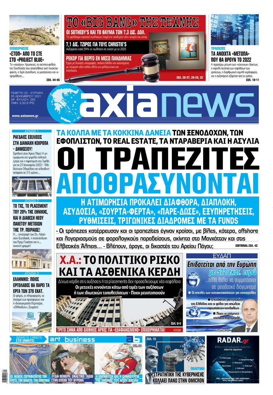 Στην «Axianews»: «Οι τραπεζίτες αποθρασύνονται»