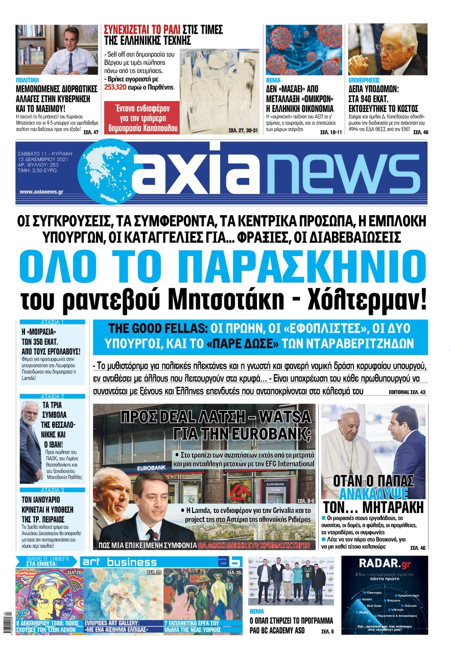 Στην «Axianews»: Όλο το παρασκήνιο του ραντεβού Μητσοτάκη - Χόλτερμαν!