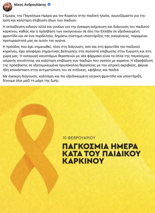 Η ανάρτηση του Νίκου Ανδρουλάκη για την Παγκόσμια Ημέρα κατά του Παιδικού Καρκίνου 