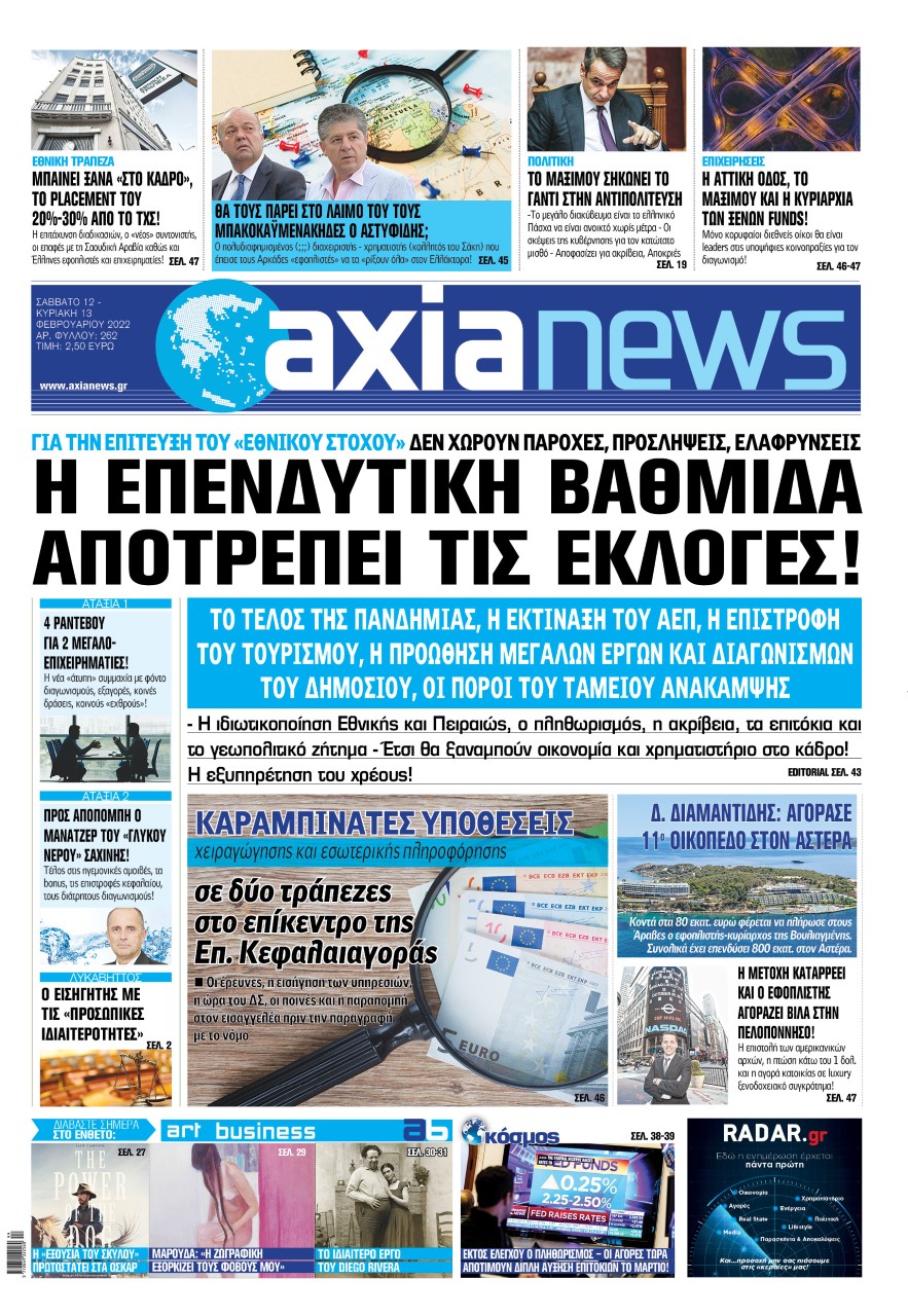 Διαβάστε στην «Axianews»