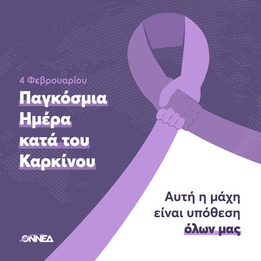 ΟΝΝΕΔ: «Παγκόσμια ημέρα κατά του καρκίνου – Αυτή η μάχη είναι υπόθεση όλων μας»