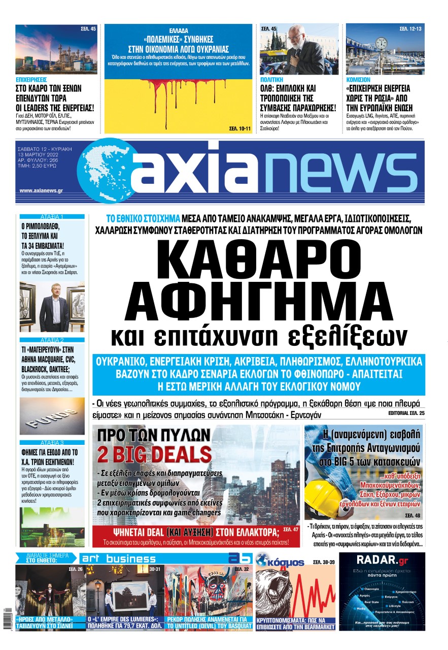 Διαβάστε στην «Axianews»