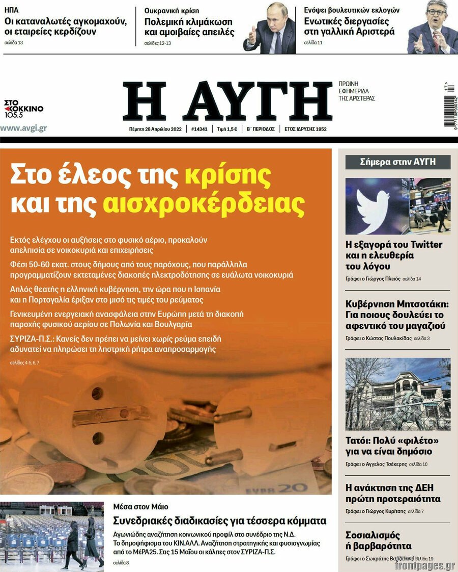 Δείτε τα πρωτοσέλιδα των πολιτικών, οικονομικών και αθλητικών εφημερίδων.