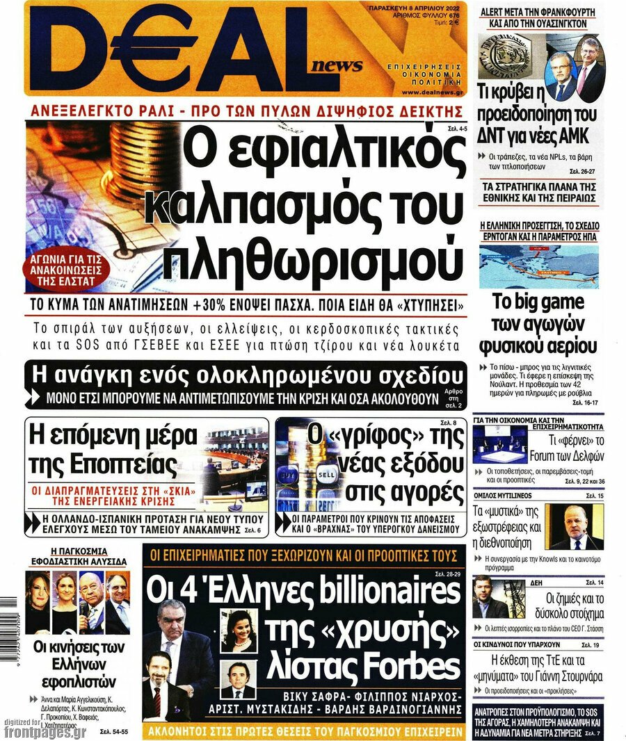  Τα πρωτοσέλιδα των πολιτικών και αθλητικών εφημερίδων