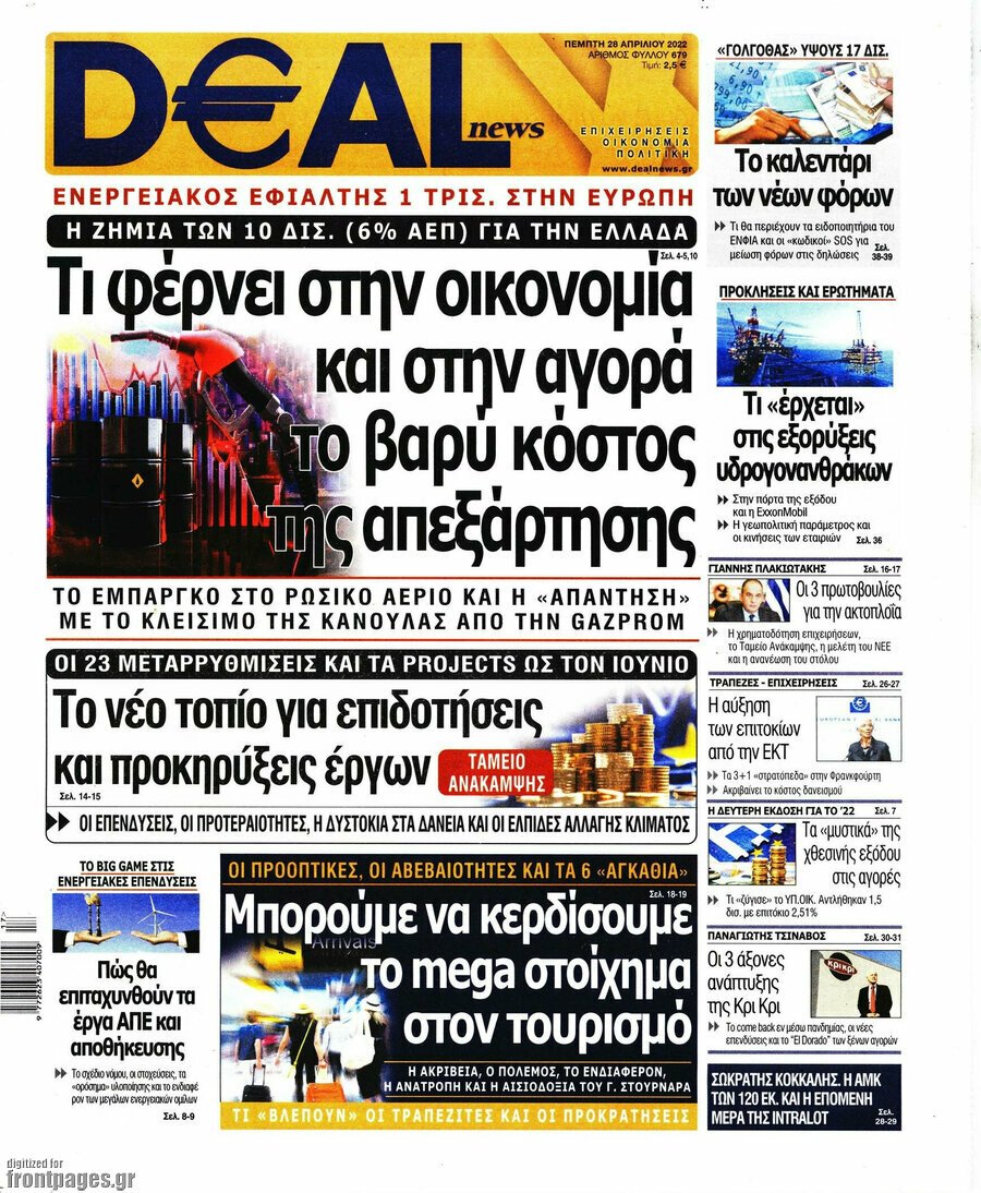 Δείτε τα πρωτοσέλιδα των πολιτικών, οικονομικών και αθλητικών εφημερίδων.