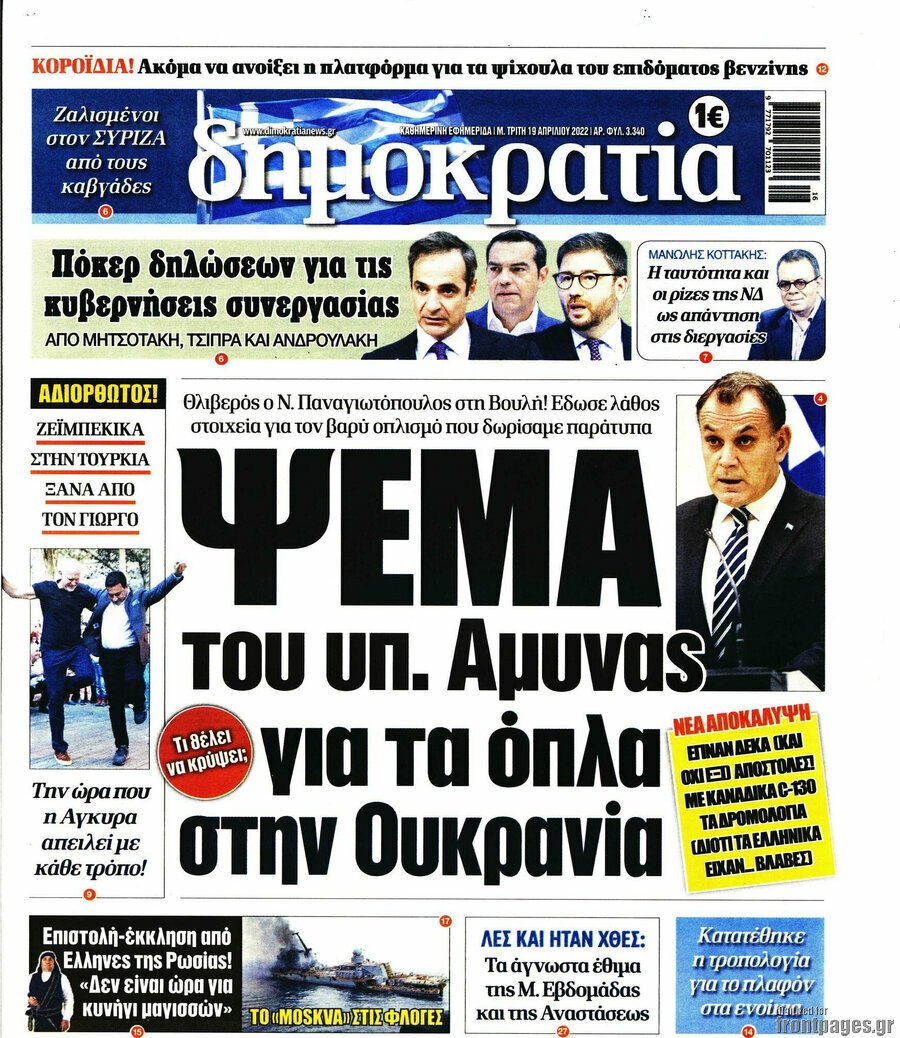 Τα πρωτοσέλιδα των πολιτικών και αθλητικών εφημερίδων