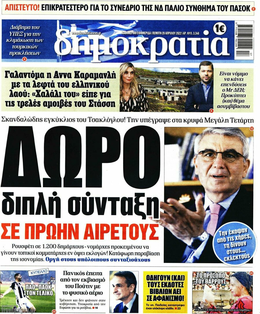 Δείτε τα πρωτοσέλιδα των πολιτικών, οικονομικών και αθλητικών εφημερίδων.