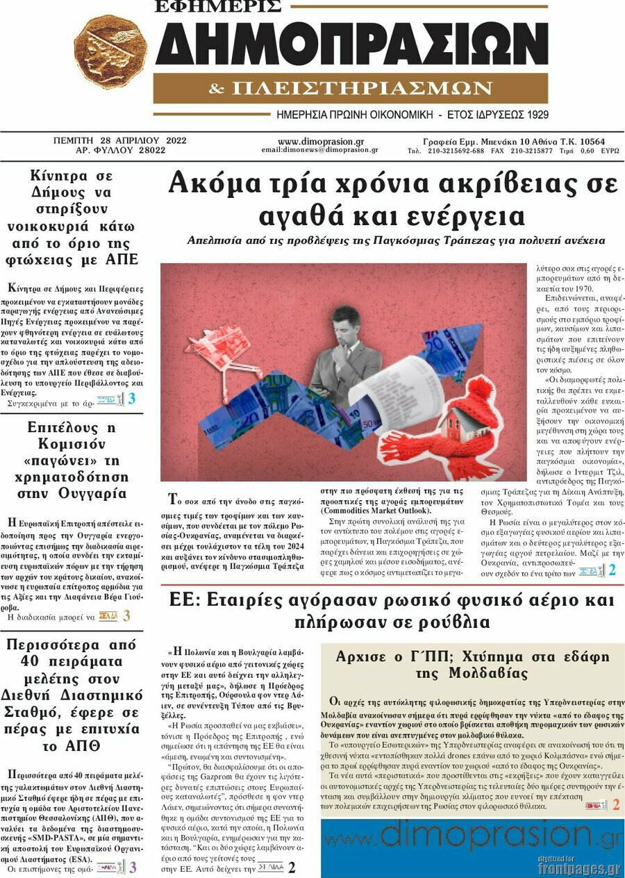 Δείτε τα πρωτοσέλιδα των πολιτικών, οικονομικών και αθλητικών εφημερίδων.