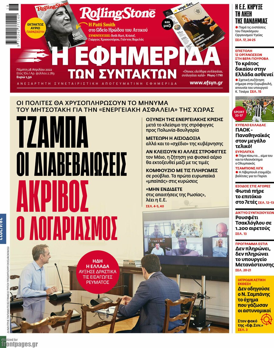 Δείτε τα πρωτοσέλιδα των πολιτικών, οικονομικών και αθλητικών εφημερίδων.