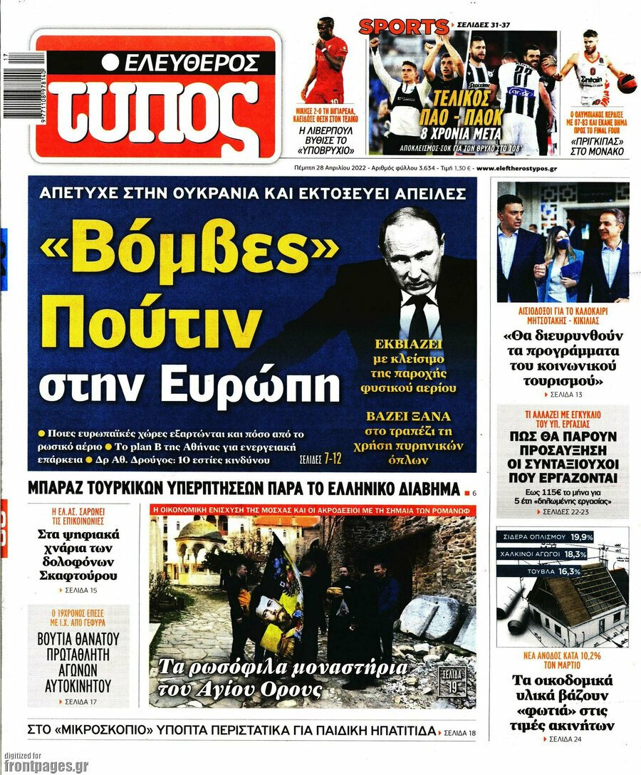 Δείτε τα πρωτοσέλιδα των πολιτικών, οικονομικών και αθλητικών εφημερίδων.