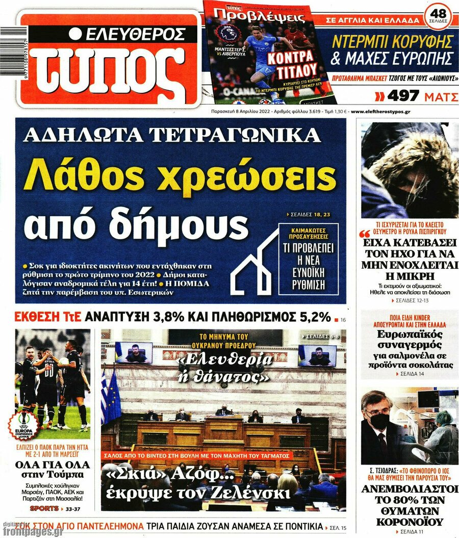 Τα πρωτοσέλιδα των πολιτικών και αθλητικών εφημερίδων