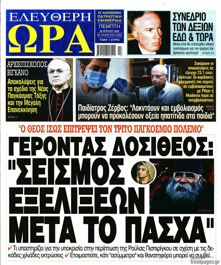 Δείτε τα πρωτοσέλιδα των πολιτικών, οικονομικών και αθλητικών εφημερίδων.