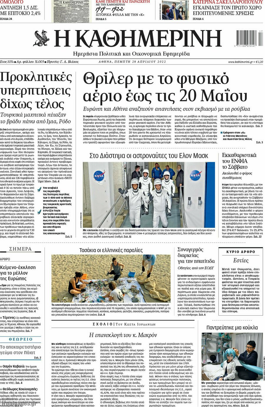 Δείτε τα πρωτοσέλιδα των πολιτικών, οικονομικών και αθλητικών εφημερίδων.