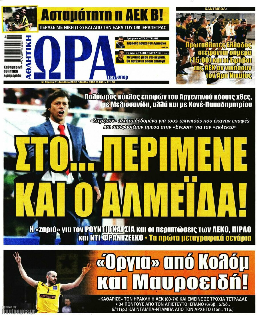 Τα πρωτοσέλιδα των πολιτικών και αθλητικών εφημερίδων 