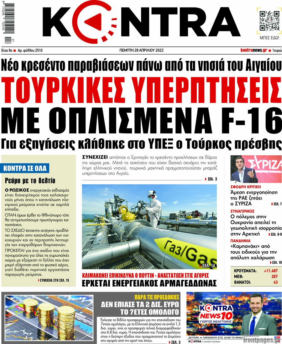 Δείτε τα πρωτοσέλιδα των πολιτικών, οικονομικών και αθλητικών εφημερίδων.