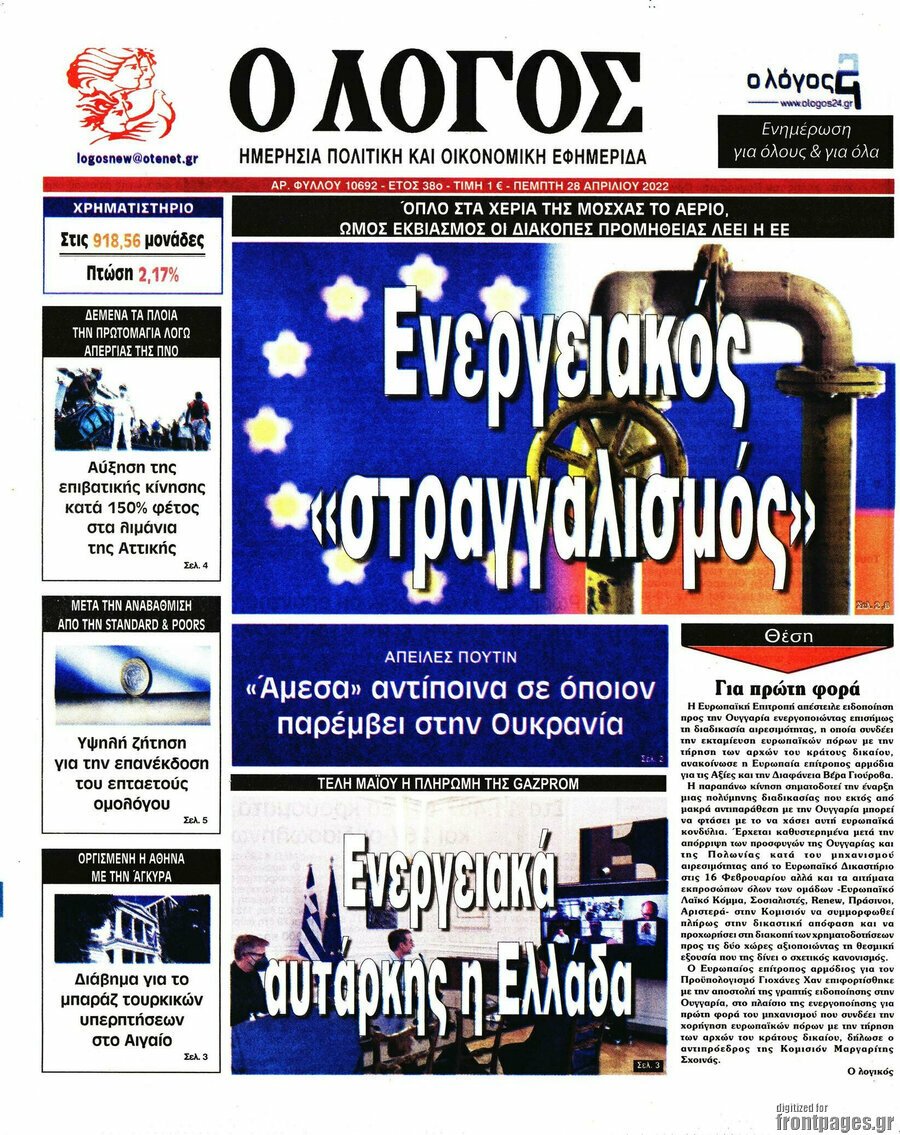 Δείτε τα πρωτοσέλιδα των πολιτικών, οικονομικών και αθλητικών εφημερίδων.