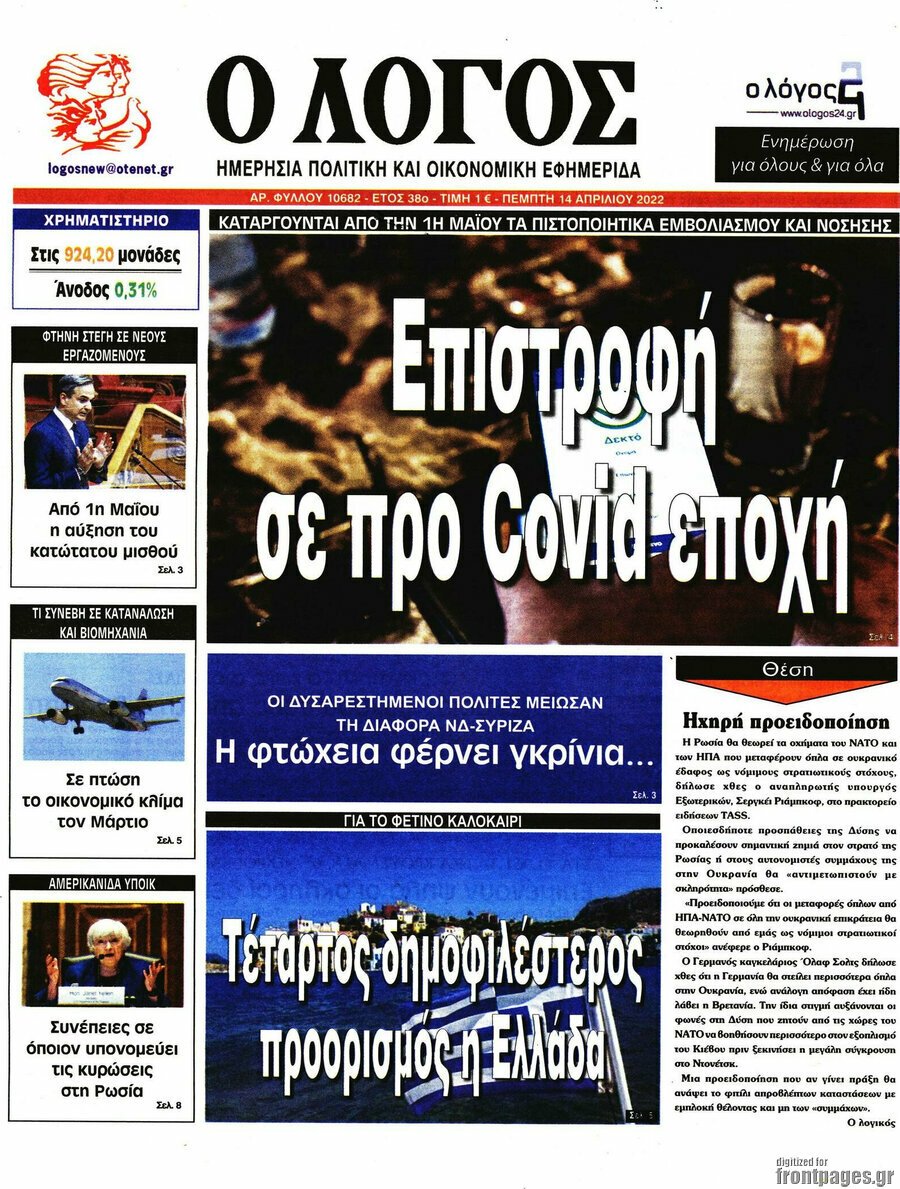 Τα πρωτοσέλιδα των πολιτικών και αθλητικών εφημερίδων