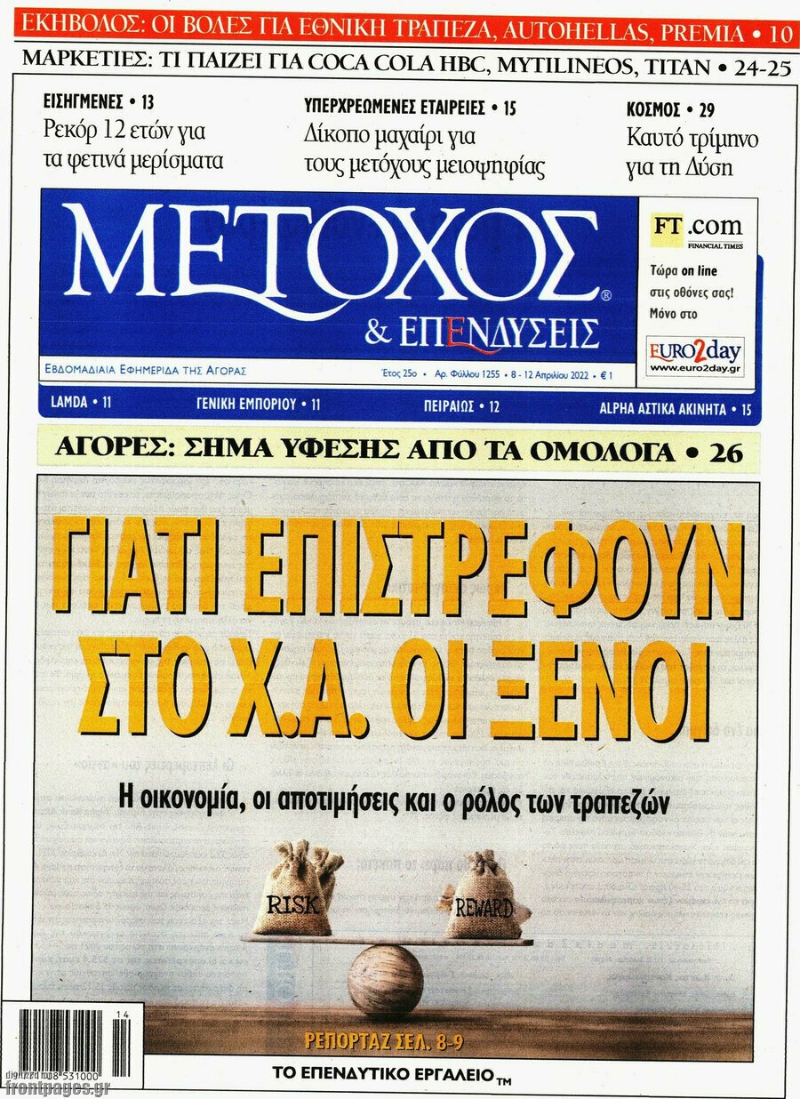  Τα πρωτοσέλιδα των πολιτικών και αθλητικών εφημερίδων