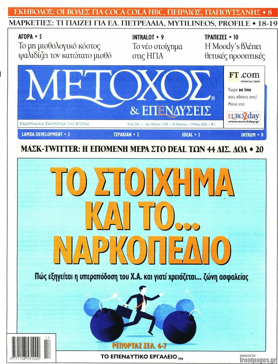 Δείτε τα πρωτοσέλιδα των πολιτικών, οικονομικών και αθλητικών εφημερίδων.