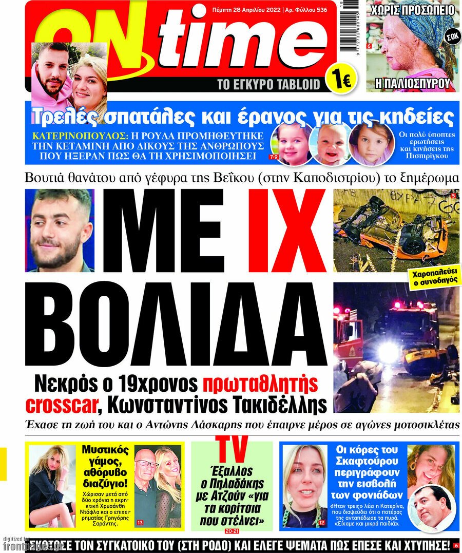 Δείτε τα πρωτοσέλιδα των πολιτικών, οικονομικών και αθλητικών εφημερίδων.