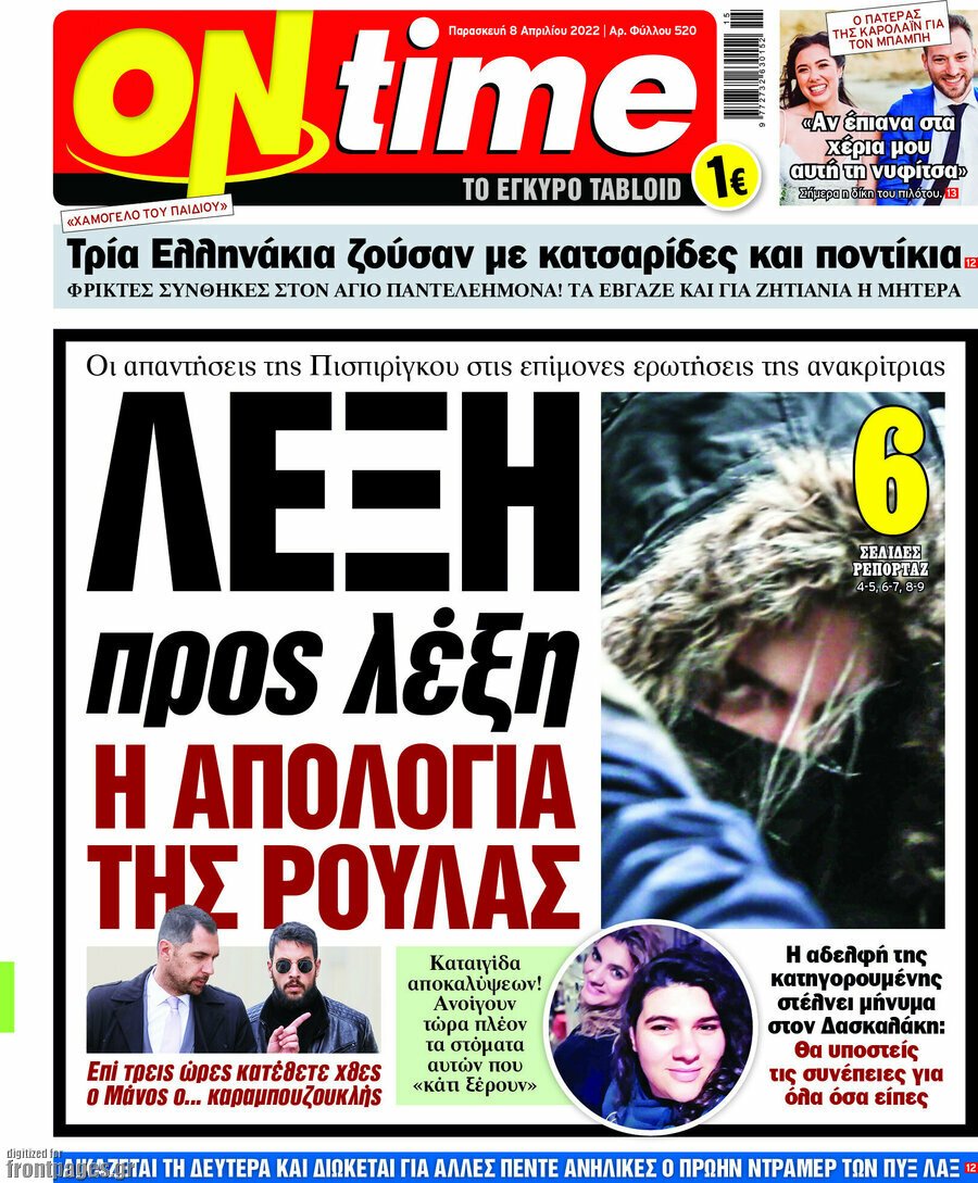 Τα πρωτοσέλιδα των πολιτικών και αθλητικών εφημερίδων