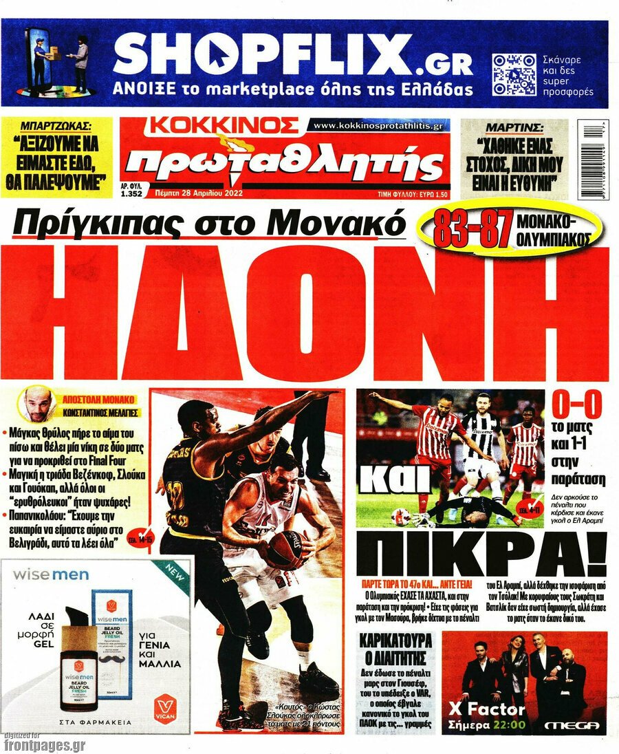 Τα πρωτοσέλιδα των πολιτικών και αθλητικών εφημερίδων 