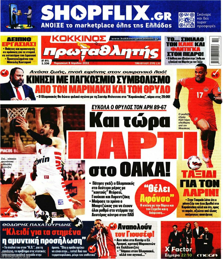 Τα πρωτοσέλιδα των πολιτικών και αθλητικών εφημερίδων