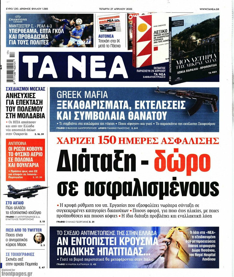 Τα πρωτοσέλιδα των πολιτικών και αθλητικών εφημερίδων