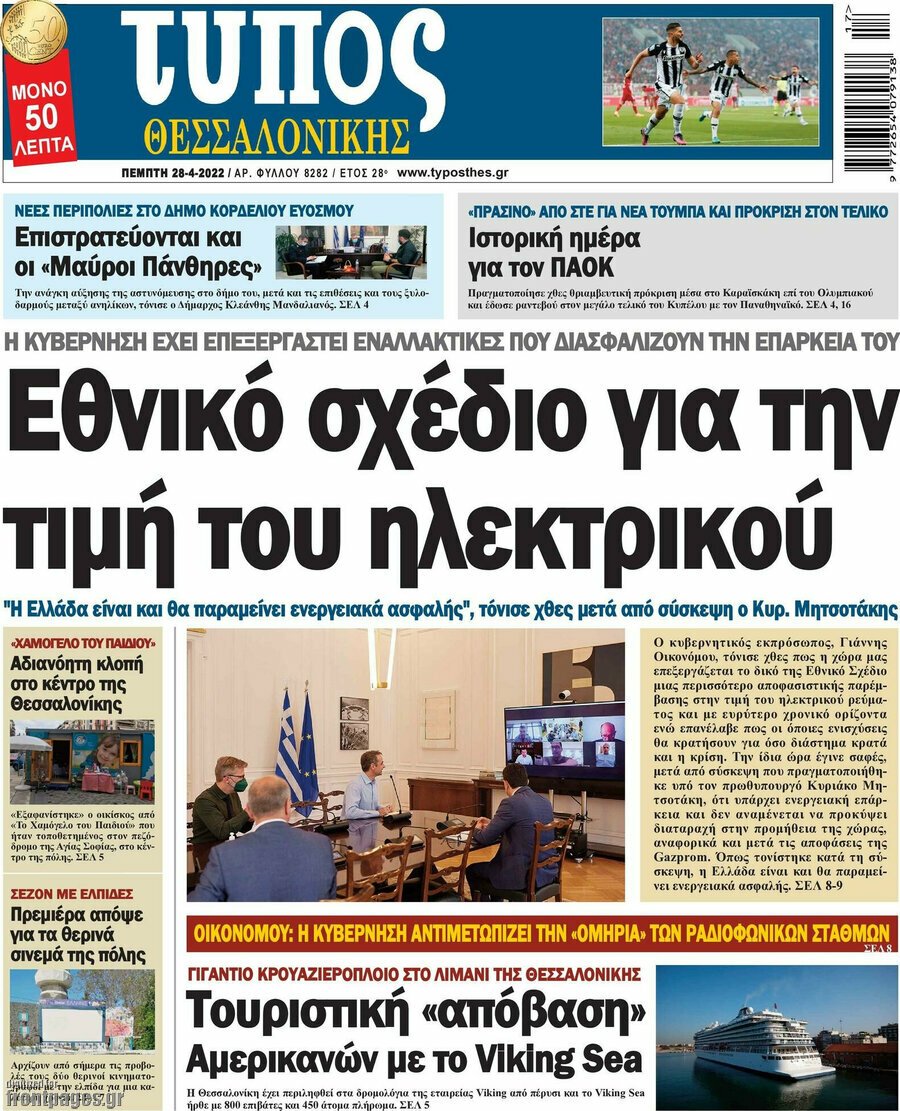 Δείτε τα πρωτοσέλιδα των πολιτικών, οικονομικών και αθλητικών εφημερίδων.