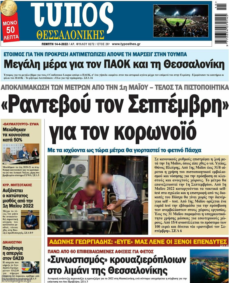 Τα πρωτοσέλιδα των πολιτικών και αθλητικών εφημερίδων