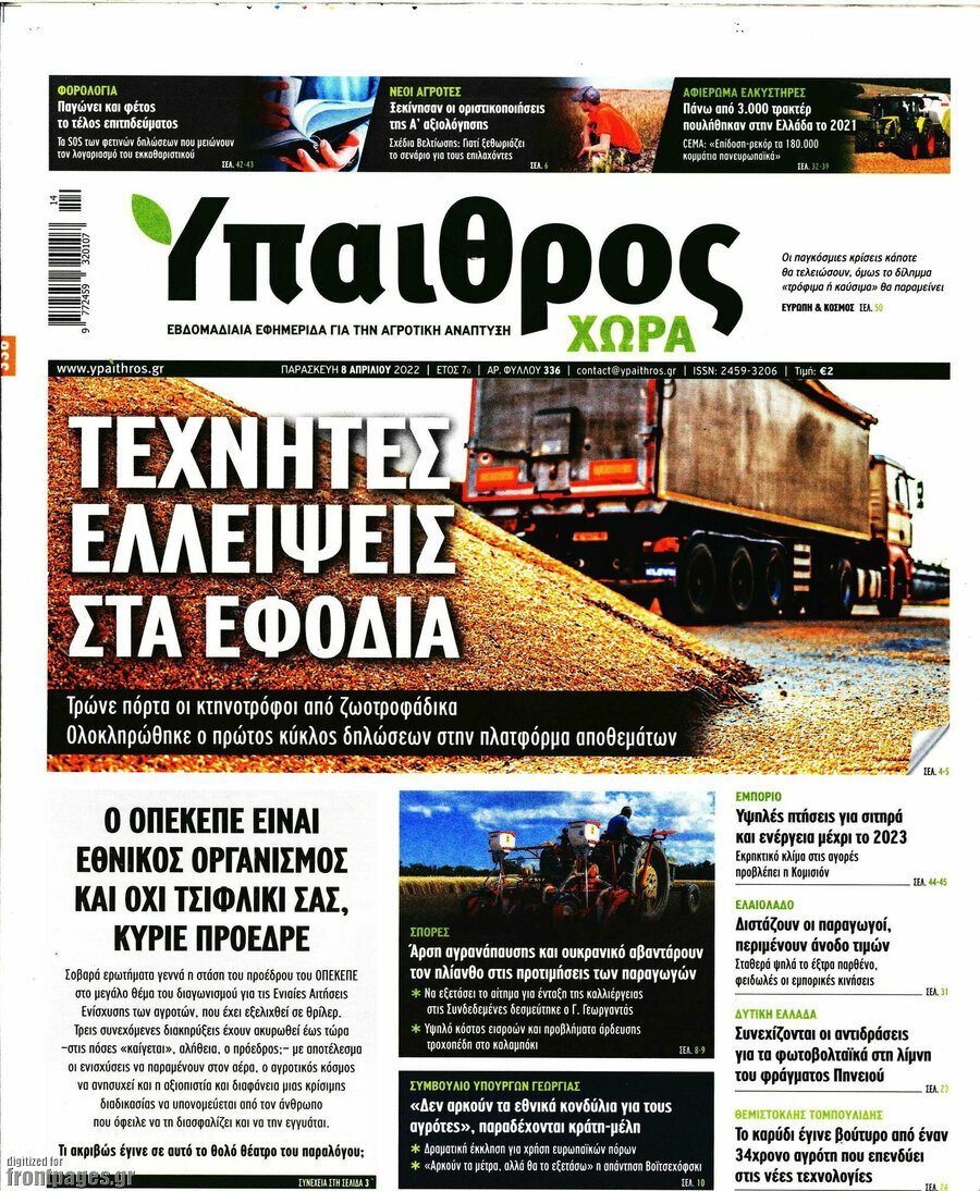  Τα πρωτοσέλιδα των πολιτικών και αθλητικών εφημερίδων