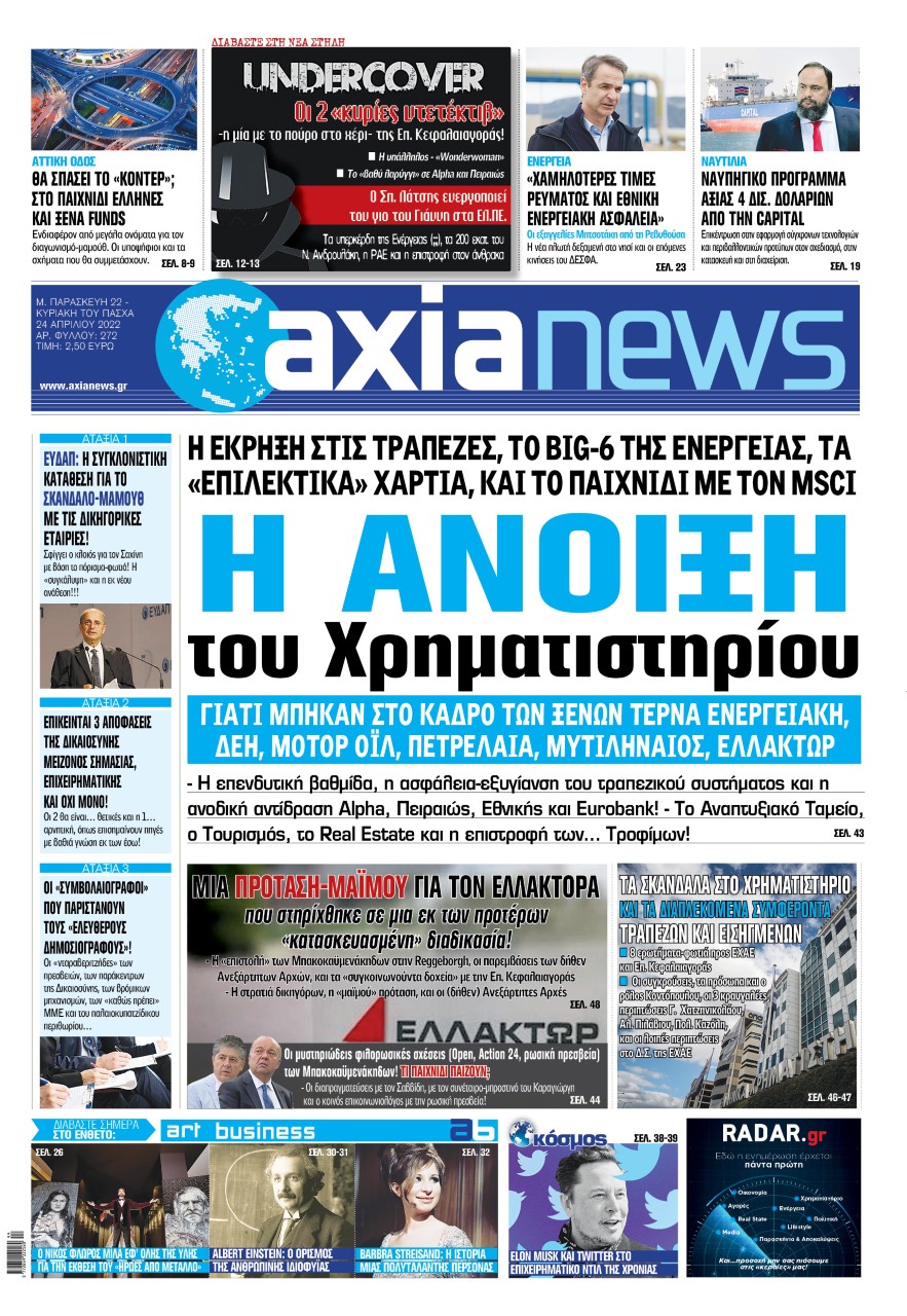 Στην «Axianews»: «H Άνοιξη του Χρηματιστηρίου»