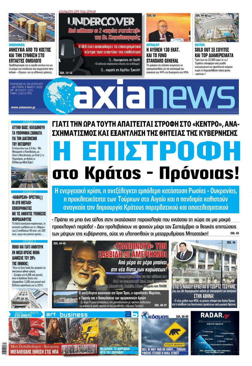 Στην «Axianews»: «Η επιστροφή στο Κράτος - Πρόνοιας!»