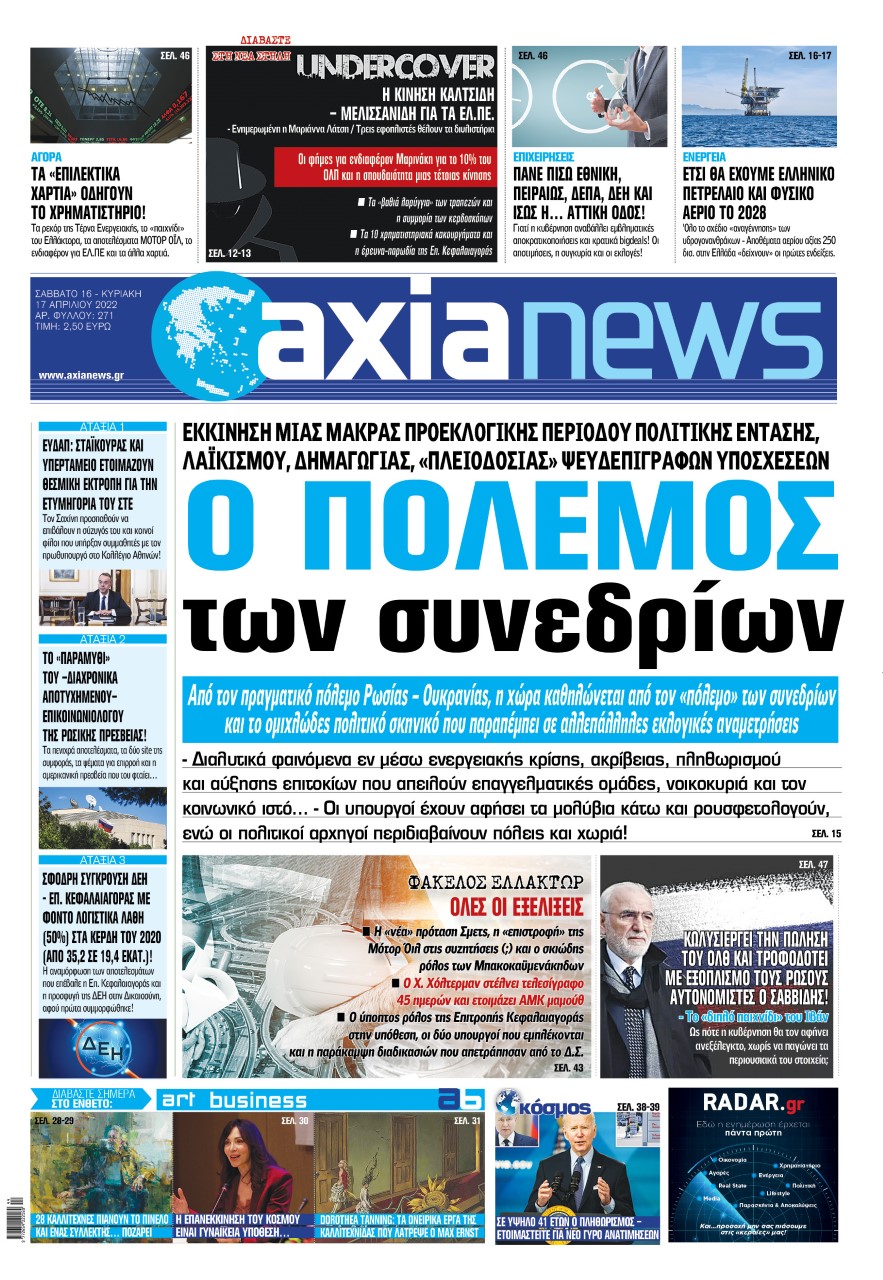Στην «Axianews»: «Ο πόλεμος των συνεδρίων»