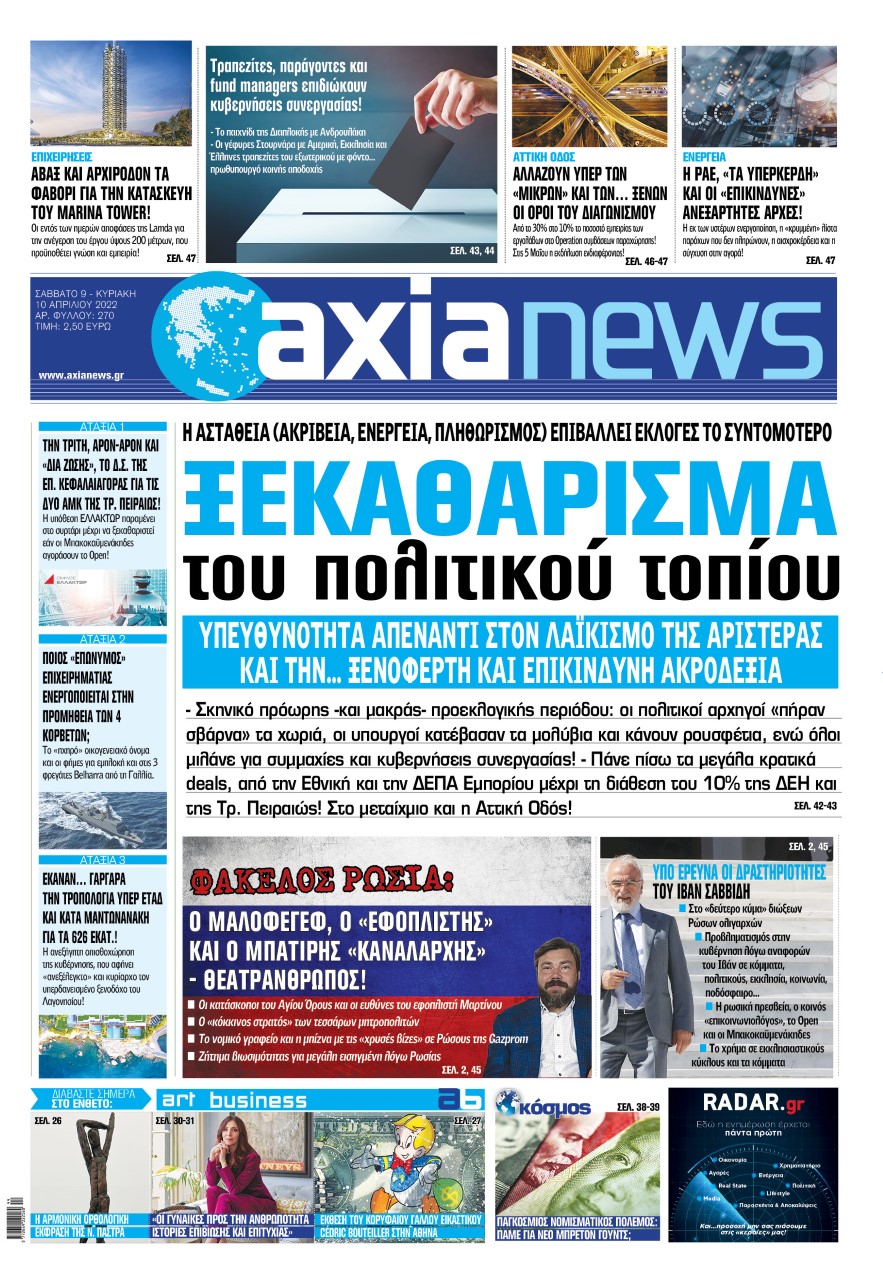 Διαβάστε στην «Axianews»