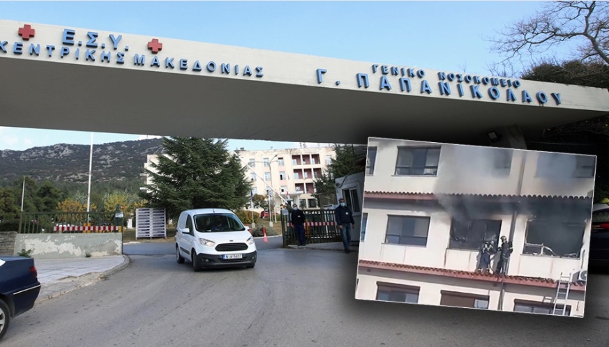 Θεσσαλονίκη: Φωτιά στο Νοσοκομείο «Παπανικολάου» - Εντοπίστηκε νεκρός 